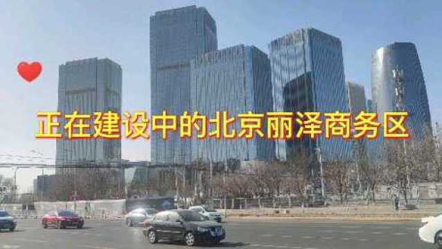 2021年29,临近春节,看看正在建设中的北京丽泽商务区,百业待兴