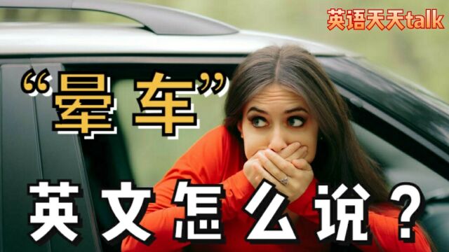 老外“晕车”了英文怎么说?Do you know