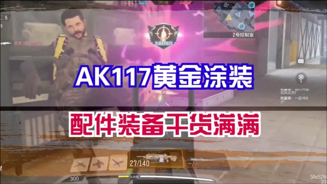 使命召唤手游:AK117黄金涂装,配件装备干货满满