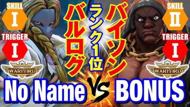 街霸 5:NoName(巴洛克)VS BONUS(拜森)