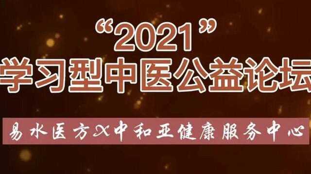 2021学习型中医公益论坛即将开启,诚邀广大中医爱好者积极参与