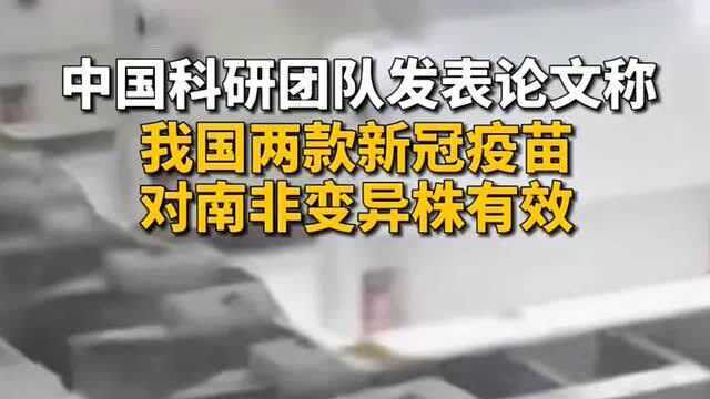 中国科研团队发表论文称,我国两款新冠疫苗,对南非的变异株有效!