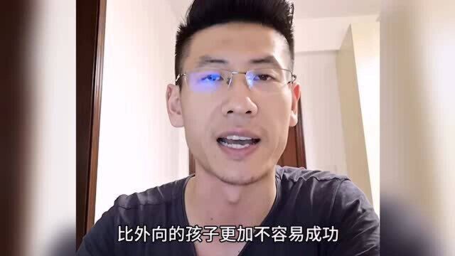 内向的孩子比外向的孩子更容易成功