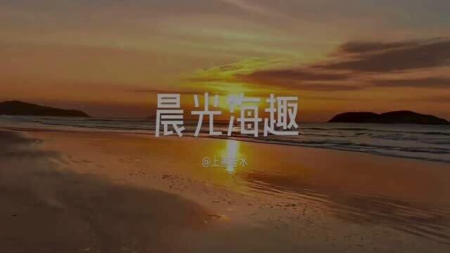 【欣赏】晨光海趣:红日出海,霞光万斛……