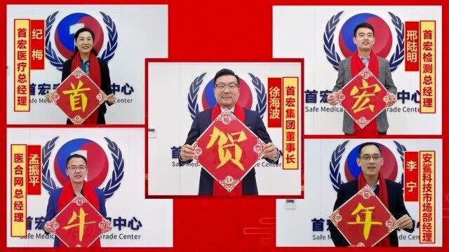 首宏集团向全国人民拜年,祝大家牛气冲天,牛年吉祥!