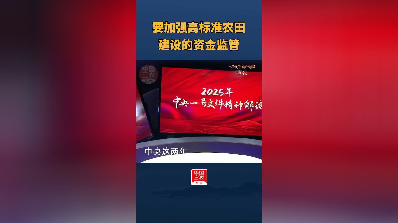 要加强高标准农田建设的资金监管