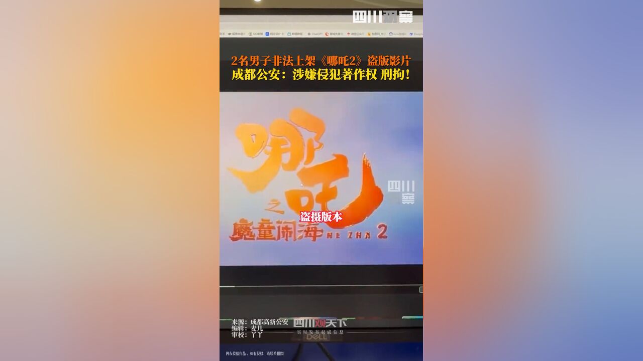 两男子非法上架哪吒2盗版影片被抓