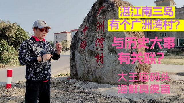 湛江南三岛有广洲湾村?与中法历史惊人大事关联?春节照样捕海鲜