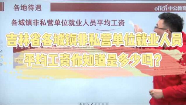 各城镇非私营单位就业人员 平均工资你知道是多少吗?