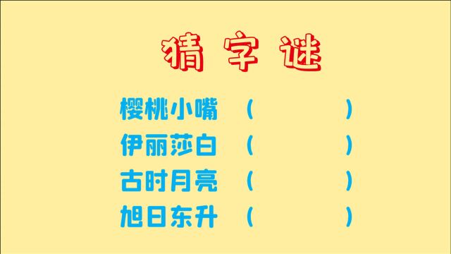 猜字谜,樱桃小嘴,伊丽莎白,古时月亮,旭日东升,4个都是什么