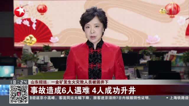 山东招远:一金矿发生火灾致人员被困井下——事故造成6人遇难 4人成功升井