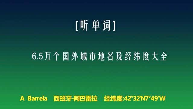 [听单词] 国外城市中英地名及经纬度016.5万个国外城市地名大全