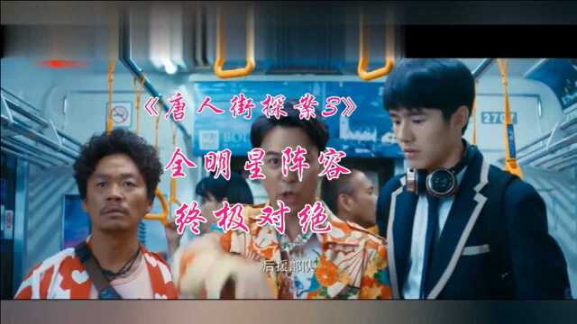 《唐人街探案3》 剧情预告,终极对绝,全明星阵容,王宝强主演.