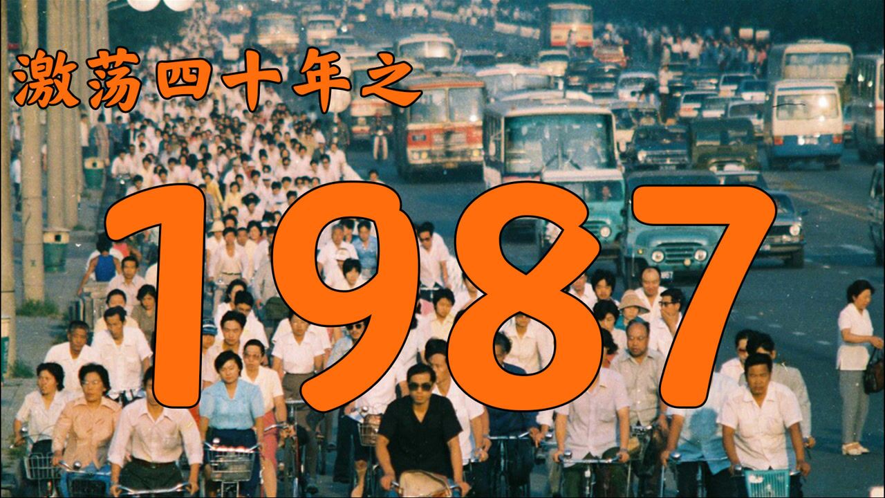 1987年的中国发生了什么?【激荡四十年ⷱ987】