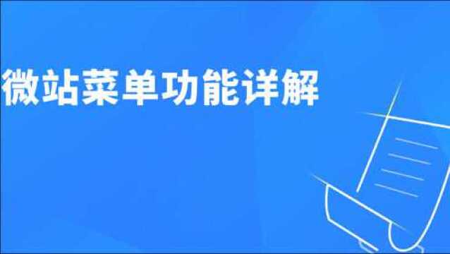 微盟微站新手引导及后台菜单使用说明