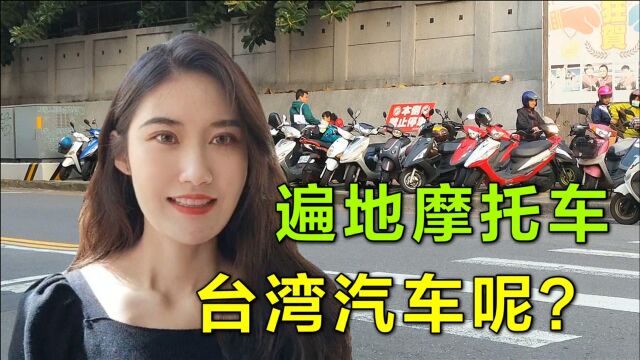 台湾为啥这么多摩托车,却很少见到汽车?是因为穷吗