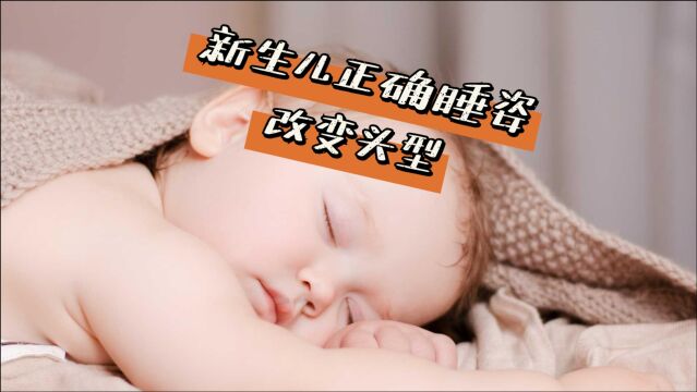 新生儿头型睡扁不要慌,正确睡姿改善扁头,这三招爸妈要知道