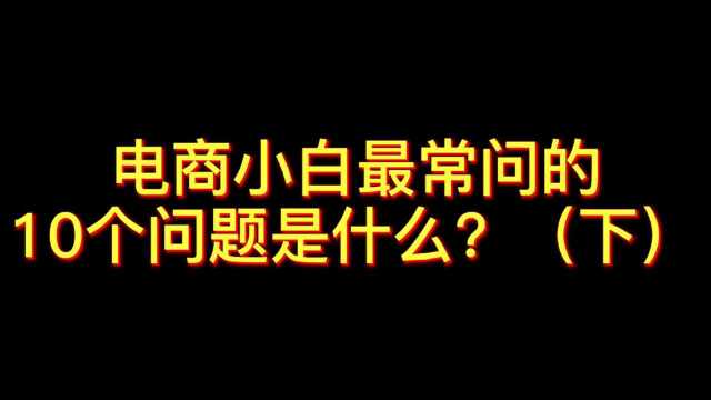 电商小白最常问的10个问题(下)