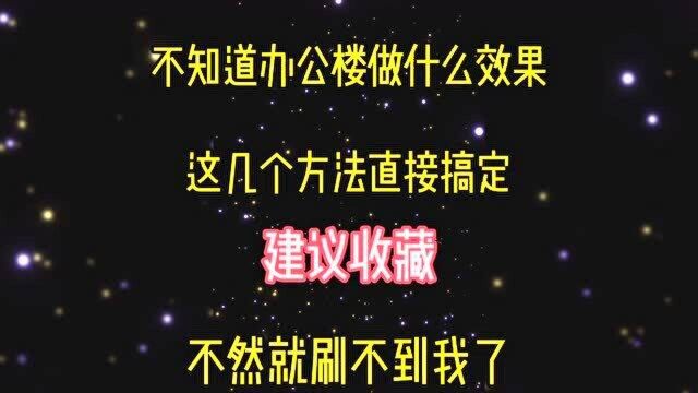 给你准备了三种办公楼亮化设计,你喜欢哪一种效果