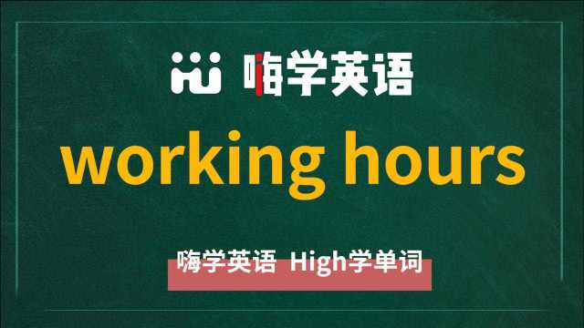 英语短语working hours的翻译、读音、使用方法讲解