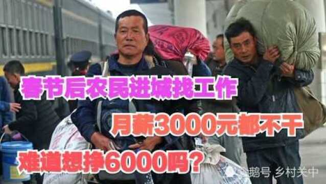 农民进城务工,月薪3000元都不干,难道想挣6000元吗?