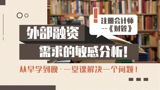 注册会计师CPA:外部融资需求的敏感分析!