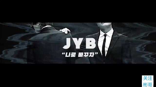 JYB 新歌练习版