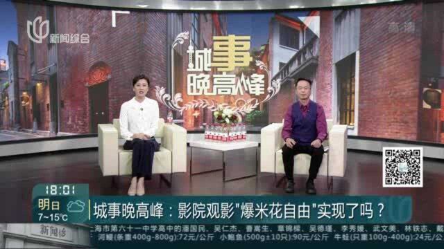 城市晚高峰:影院观影“爆米花自由”实现了吗?