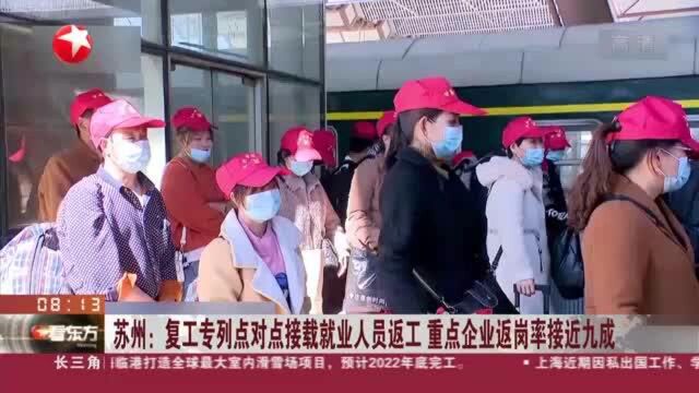 苏州:复工专列点对点接载就业人员返工 重点企业返岗率接近九成