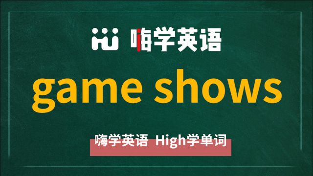 英语短语game shows的翻译、读音、使用方法讲解