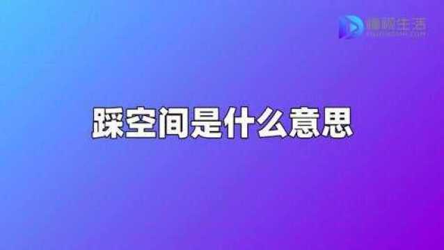 踩空间是什么意思