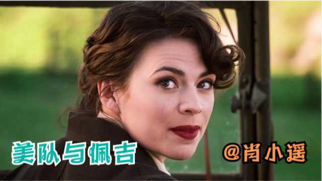 “我是不会放下我的女孩不管的”.美队与佩吉令人羡慕的爱情(蓝光完整版)(美国队长精彩片段剪辑)