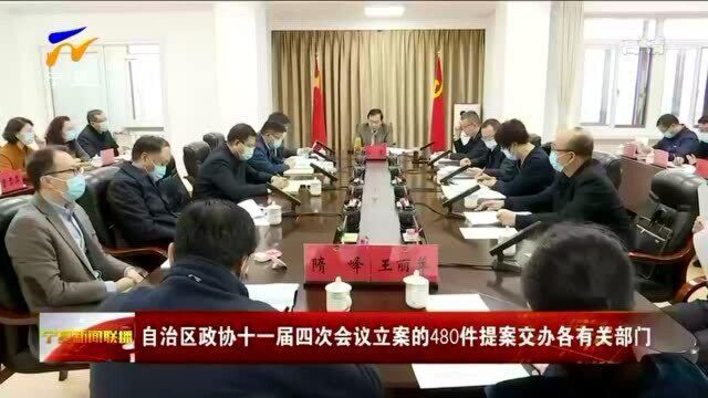 宁夏:自治区政协十一届四次会议立案的480件提案交办各有关部门