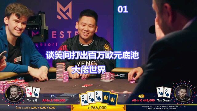 4000欧元盲注 谭轩 vs tony g 世界上最凶的两人打出百万欧元底池