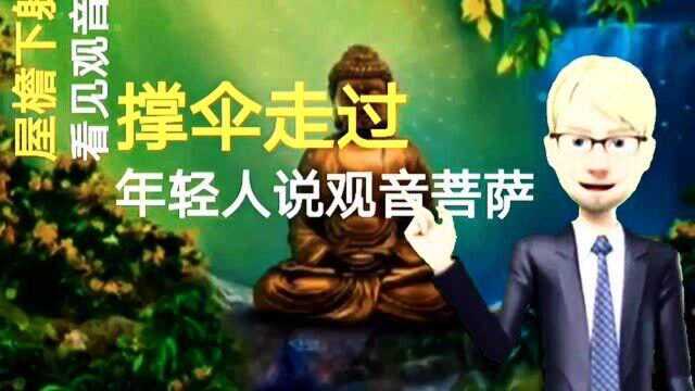 观音告诉你:求人不如求自己,靠谁都不如靠自己,一个小故事让你茅塞顿开