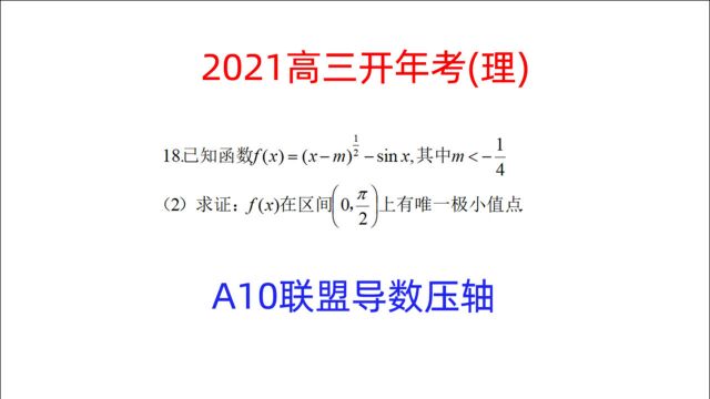 高三数学,A10联盟导数压轴题,三角函数经典考法