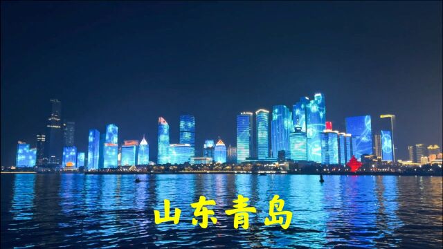 实拍山东青岛夜景灯光秀!太美了!不愧是新一线大城市