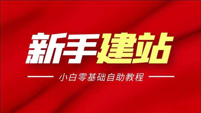 新手建站视频教程丨2021年新手小白零基础WordPress自助建站教程