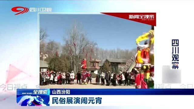 山西汾阳:传统民俗展演热闹元宵