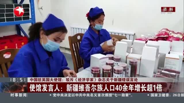 中国驻英国大使馆:驳斥《经济学家》杂志关于新疆错误言论