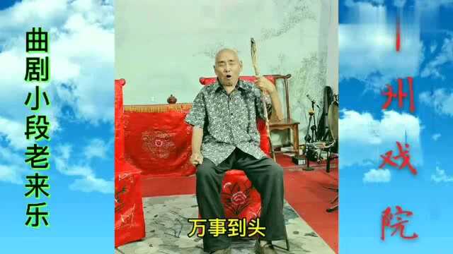 90多岁老人曲剧老来乐,听的都感动哭了