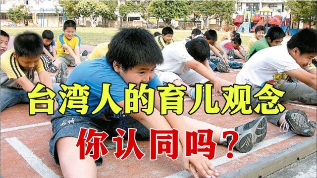 台湾教育小孩,严格的可怕,不知道大陆妈妈赞同么?