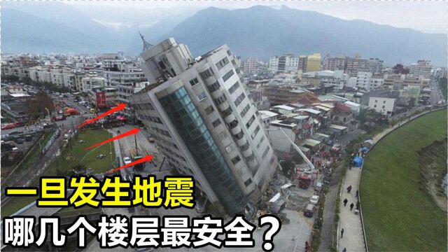 一旦发生地震!哪几个楼层最安全?看完楼层建筑原理全明白了