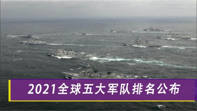 美国公布2021全球五大军队排名,俄罗斯罕见反超,印度进步很快