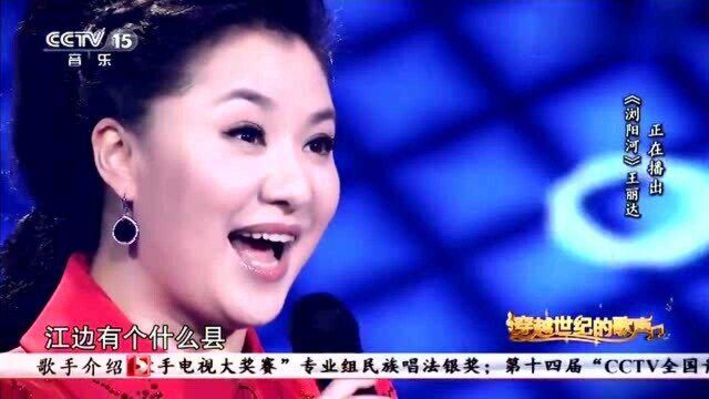 《浏阳河》演唱:王丽达,革命歌曲,清脆嘹亮的歌声,醉人心扉!