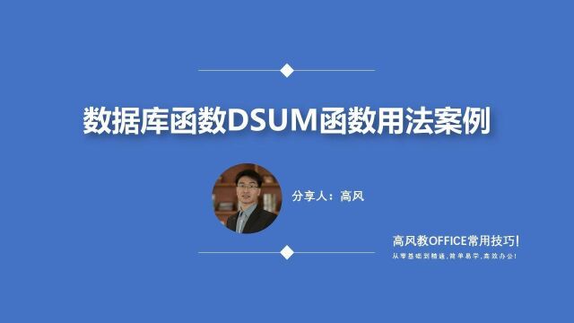 成都电脑速成班:数据库函数DSUM函数用法案例?