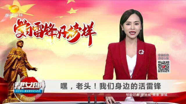 (学习雷锋好榜样) 嘿,老头!我们身边的活雷锋