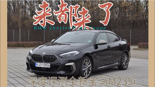 20分钟深度评测全新宝马M235i:一辆“来都来了”的性能车