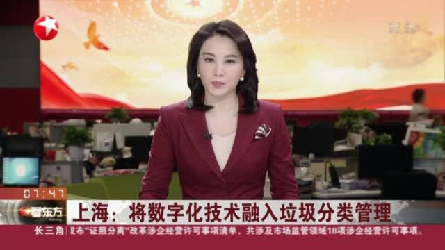 上海:将数字化技术融入垃圾分类管理