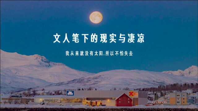 文人大佬笔下现实且凄凉的句子 | 死亡不是失去了生命,只是走出了时间.